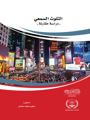 cover image of التلوث السمعي : دراسة مقارنة